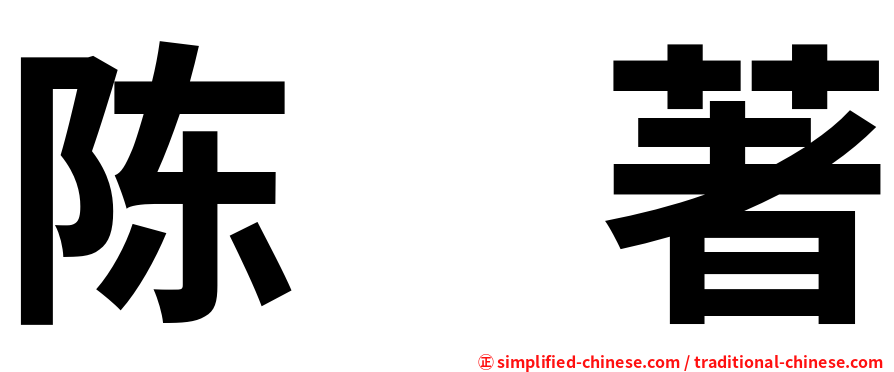 陈　著